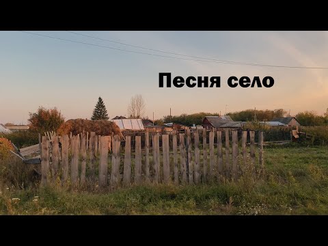 Песня Село родное